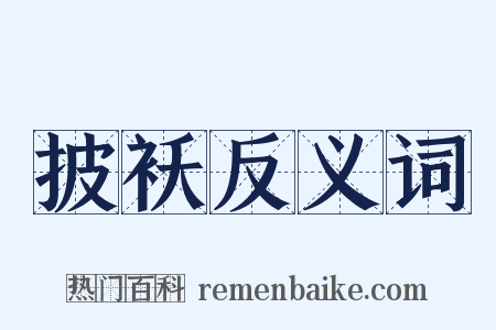 披袄反义词是什么意思的图片